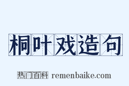 桐叶戏造句是什么意思的图片